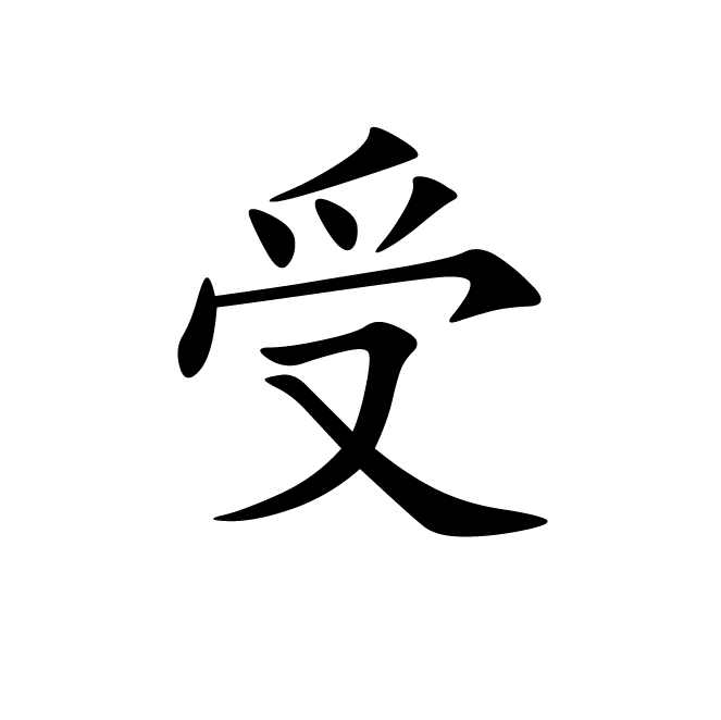 丁再献的楷书