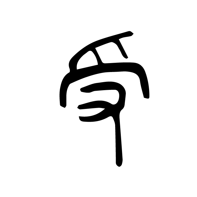 丁再献的篆文