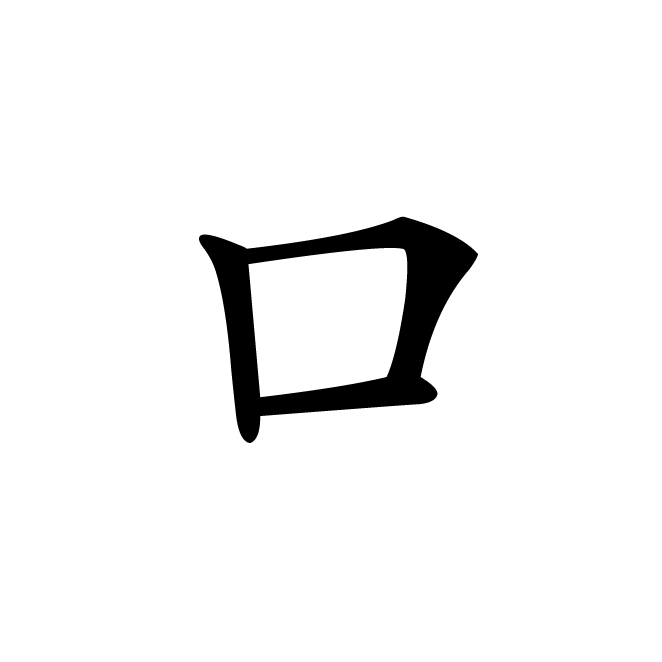丁再献的楷书