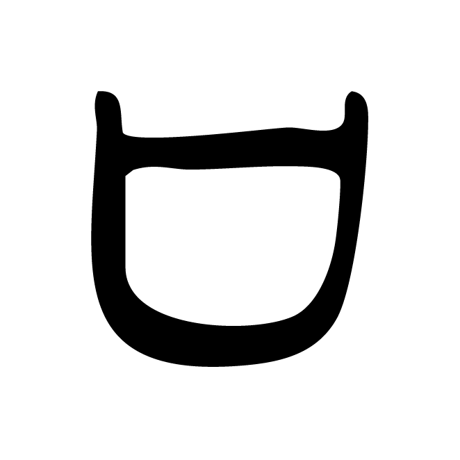 丁再献的篆文