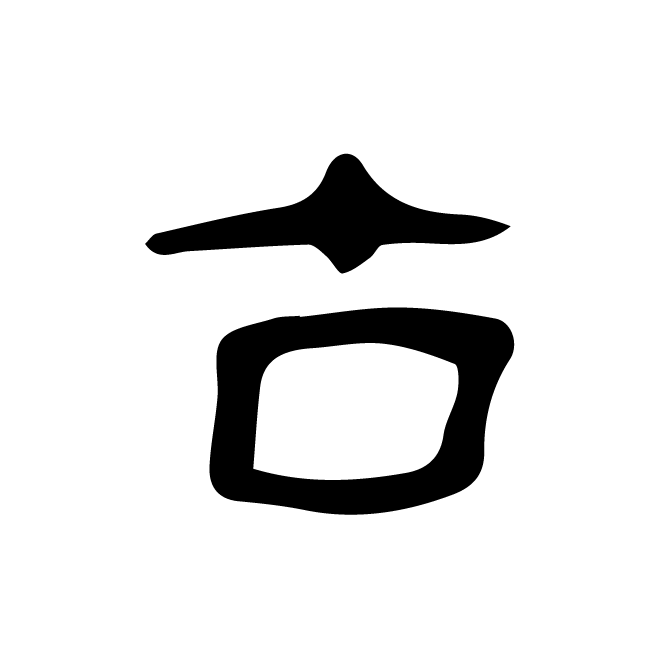 丁再献的骨刻文