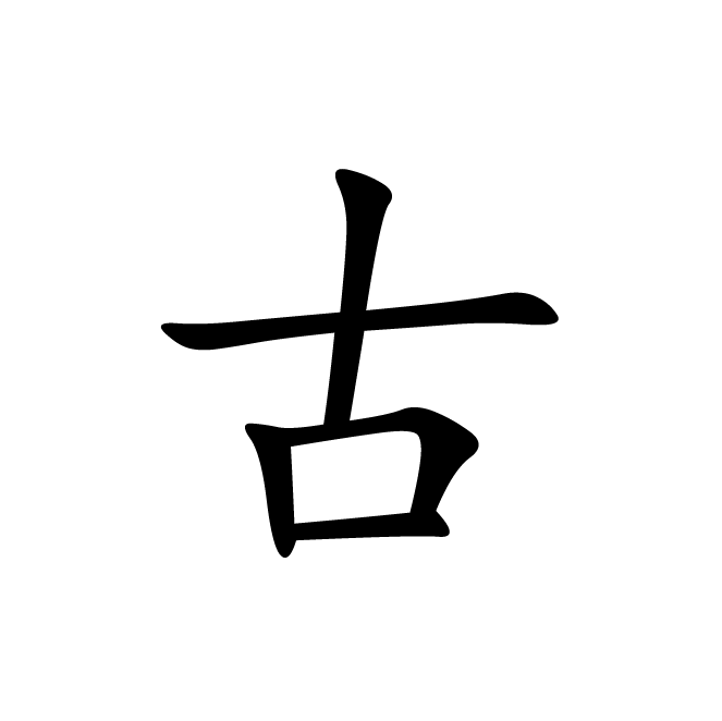 丁再献的楷书