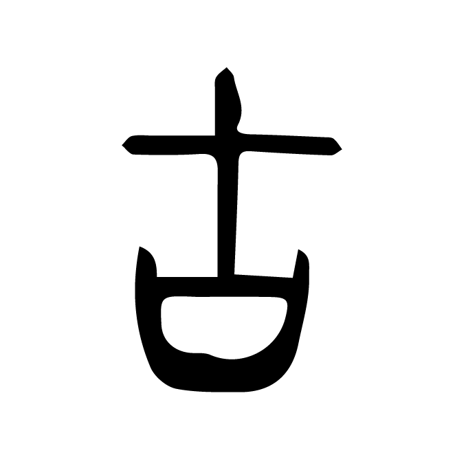 丁再献的篆文