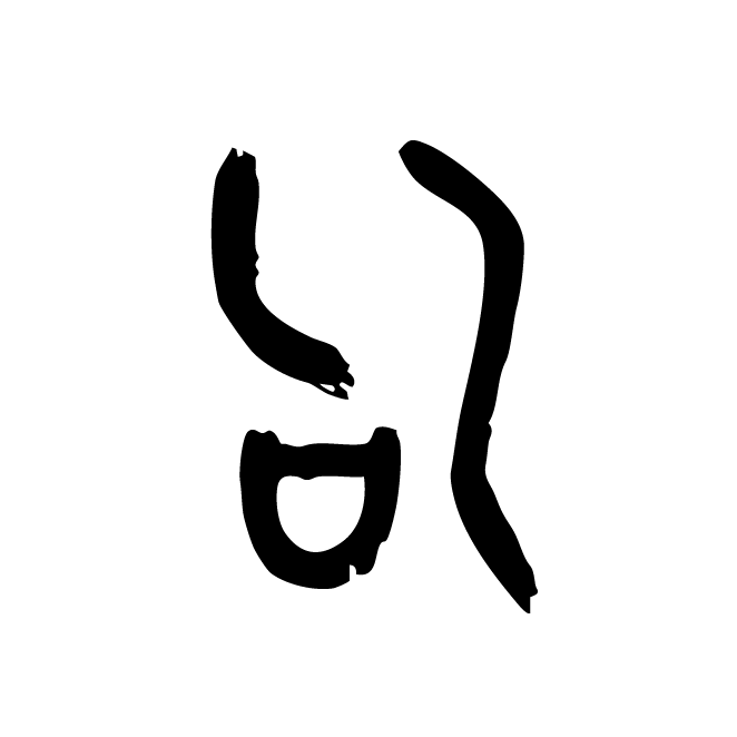 丁再献的金文