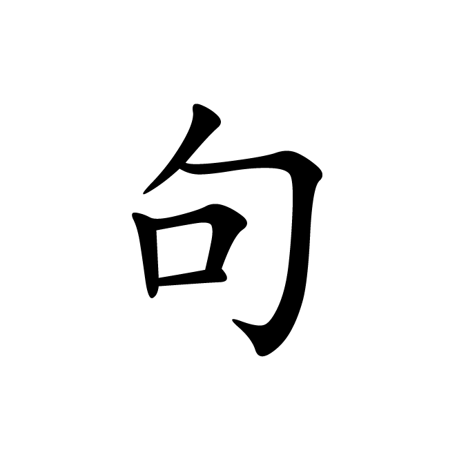 丁再献的楷书