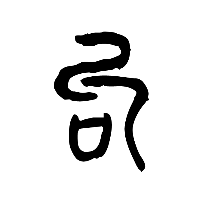 丁再献的篆文