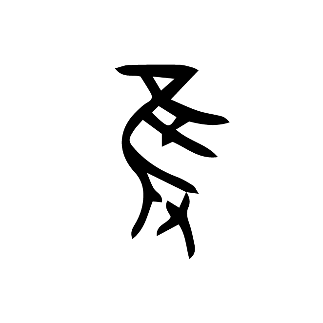丁再献的金文