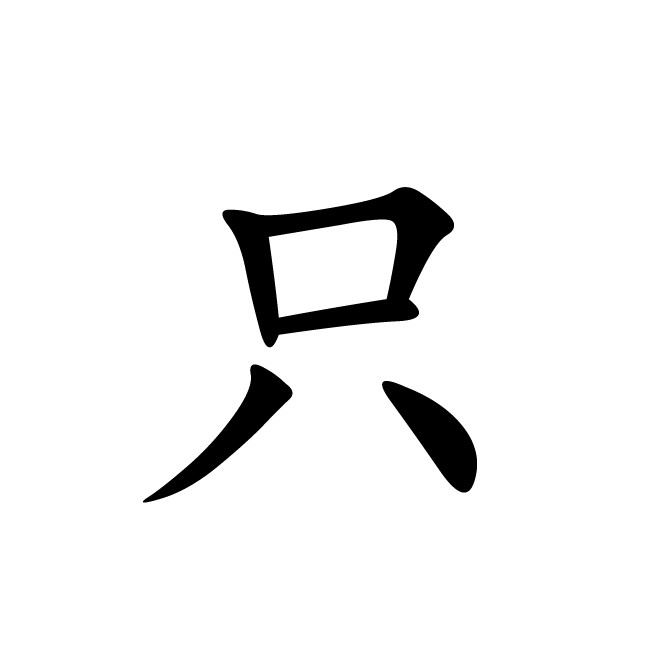 丁再献的楷书