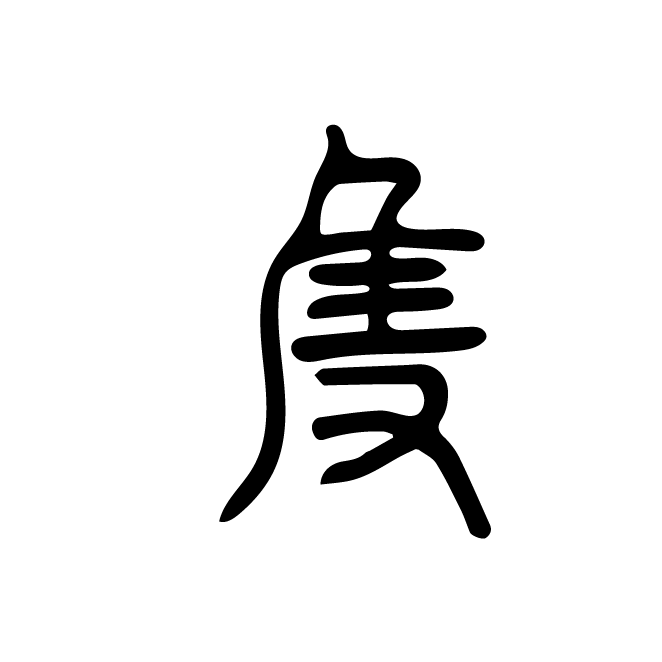 丁再献的篆文