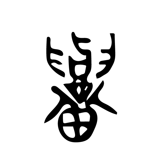 丁再献的金文