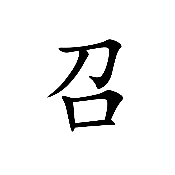 丁再献的楷书