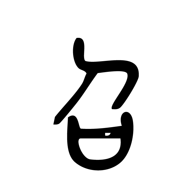 丁再献的篆文