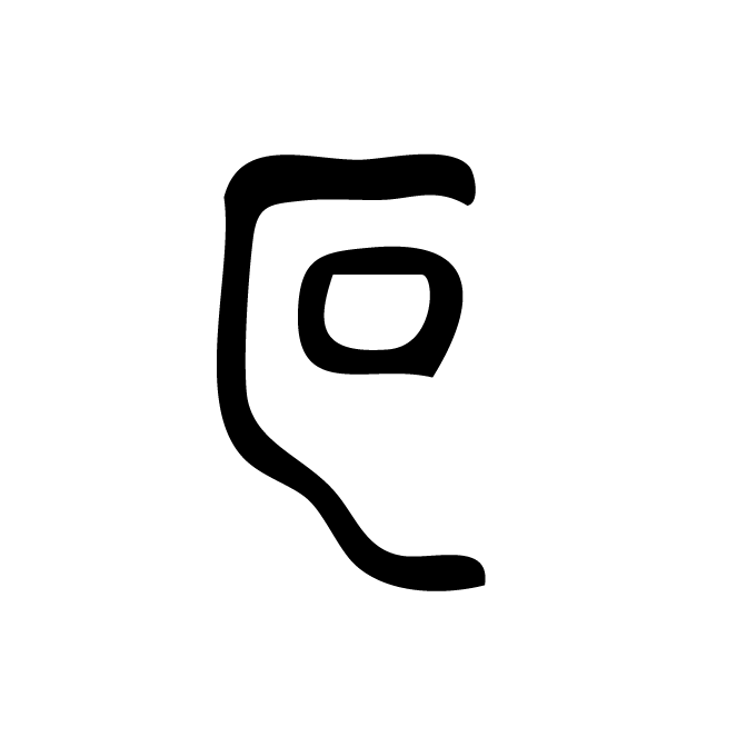 丁再献的骨刻文
