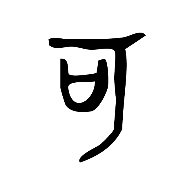 丁再献的金文
