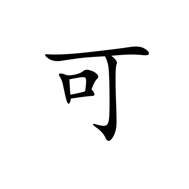 丁再献的楷书