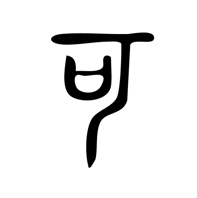 丁再献的篆文