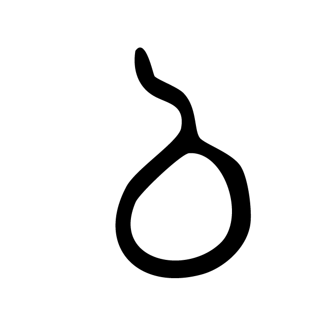 丁再献的金文