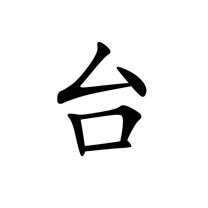 丁再献的楷书