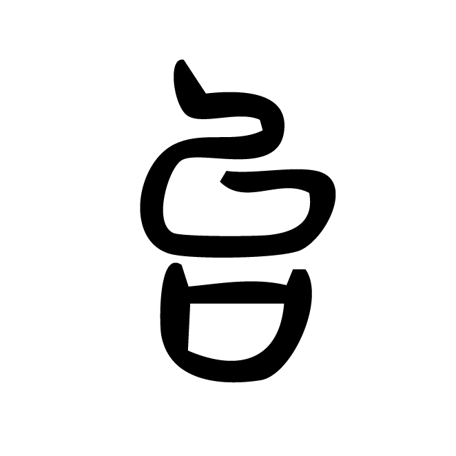 丁再献的篆文