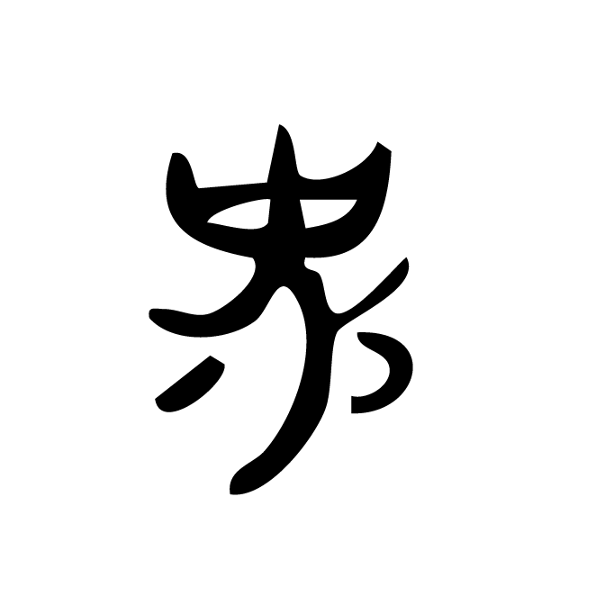丁再献的骨刻文