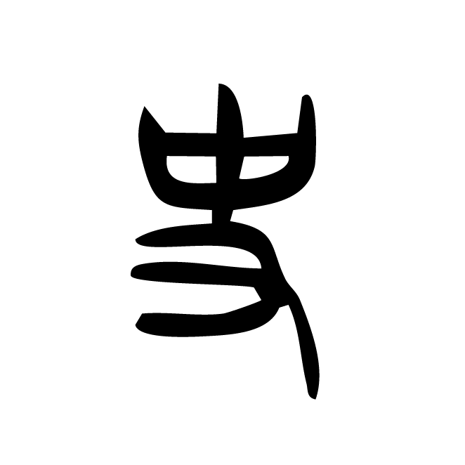 丁再献的金文