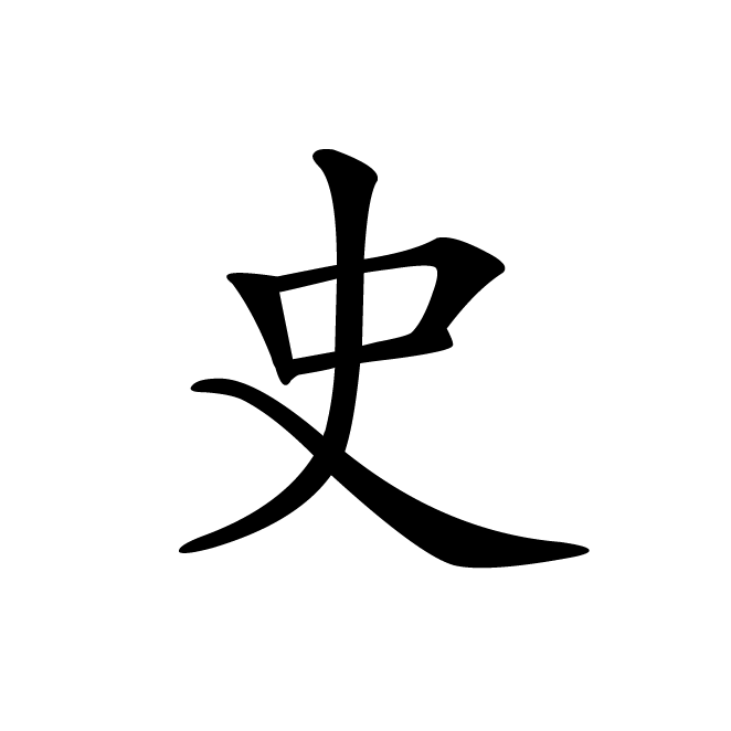 丁再献的楷书