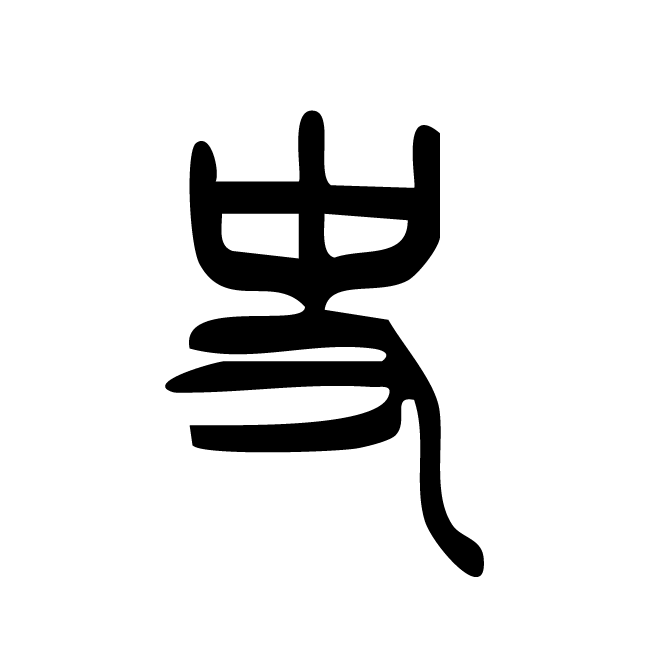 丁再献的篆文