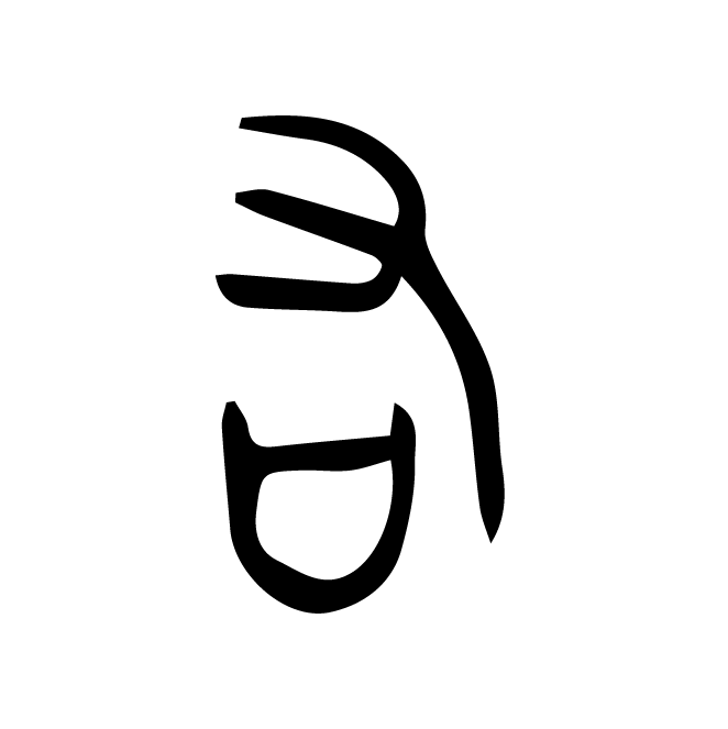 丁再献的金文