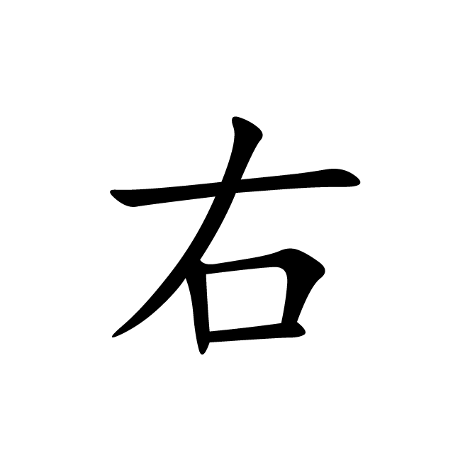 丁再献的楷书