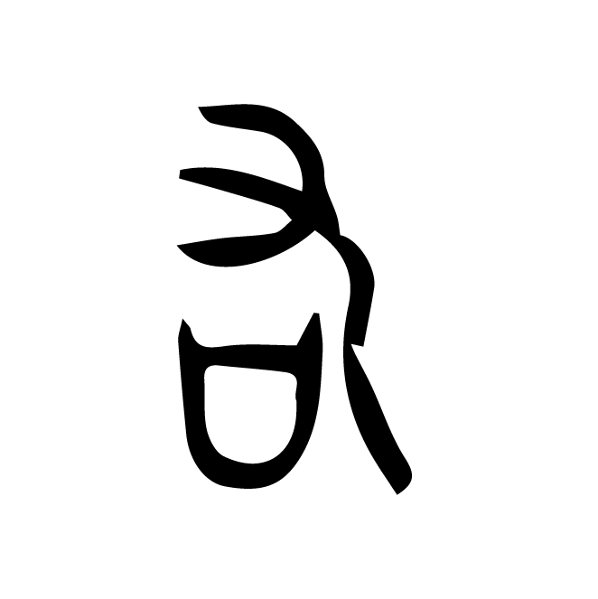 丁再献的篆文