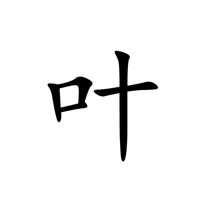 丁再献的楷书