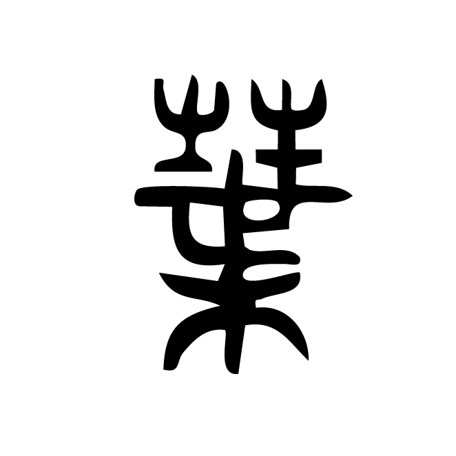 丁再献的篆文