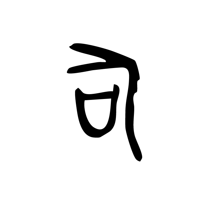 丁再献的金文