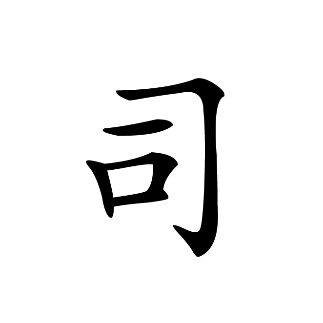 丁再献的楷书