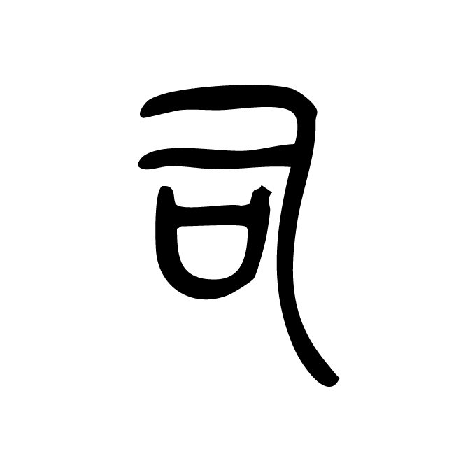 丁再献的篆文