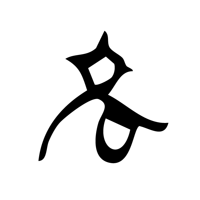 丁再献的骨刻文