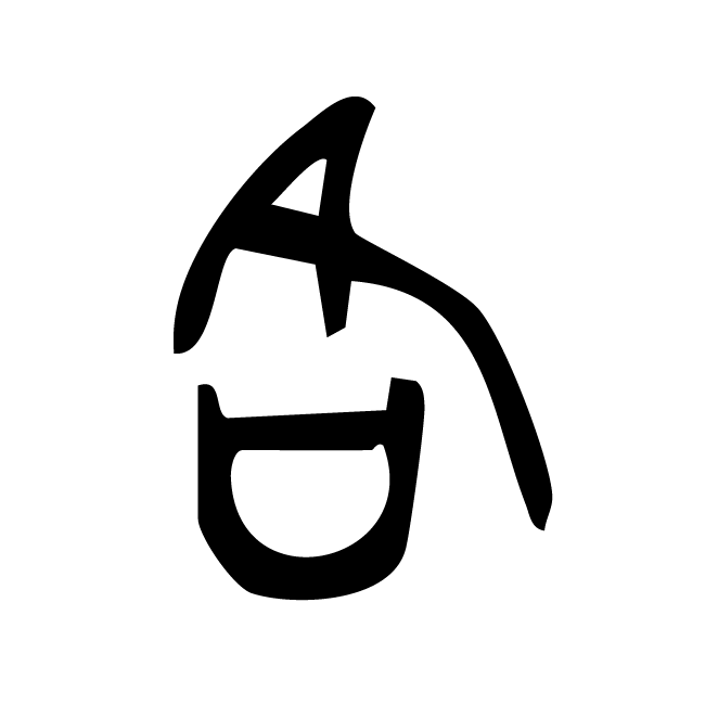 丁再献的金文
