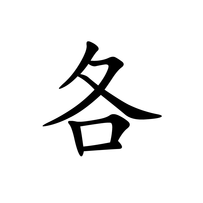 丁再献的楷书