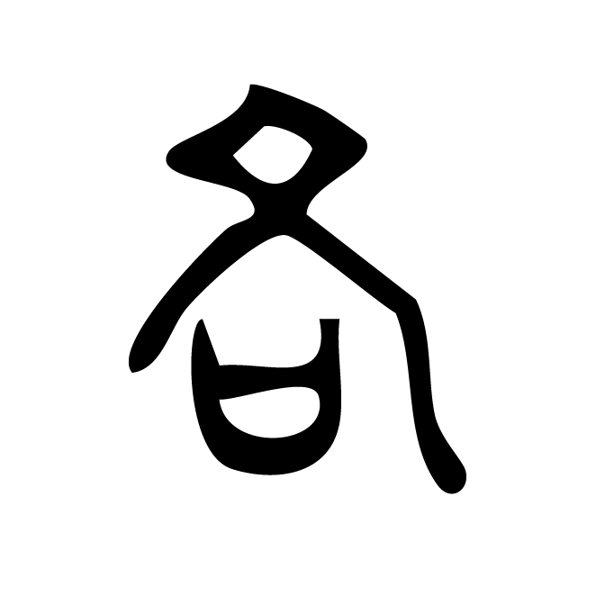 丁再献的篆文