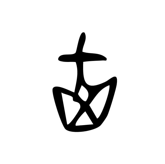 丁再献的骨刻文