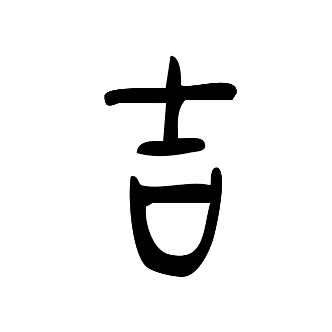 丁再献的金文