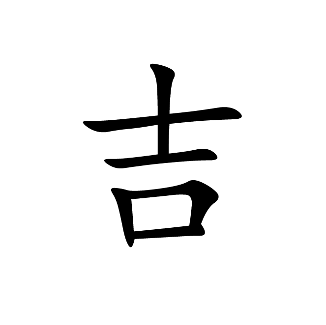 丁再献的楷书