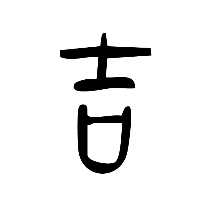 丁再献的篆文
