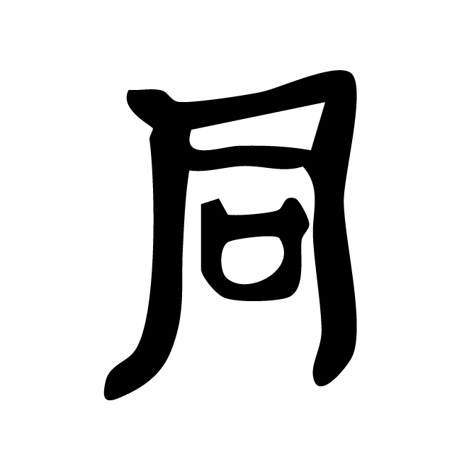 丁再献的骨刻文