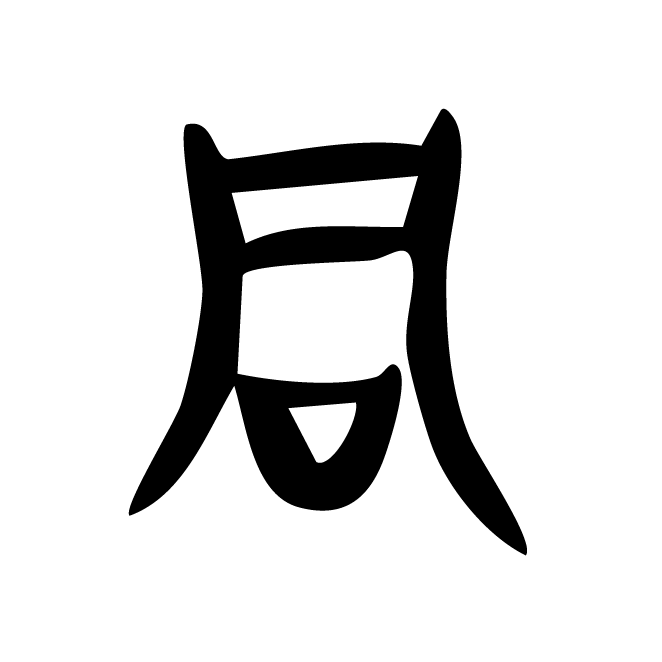 丁再献的金文