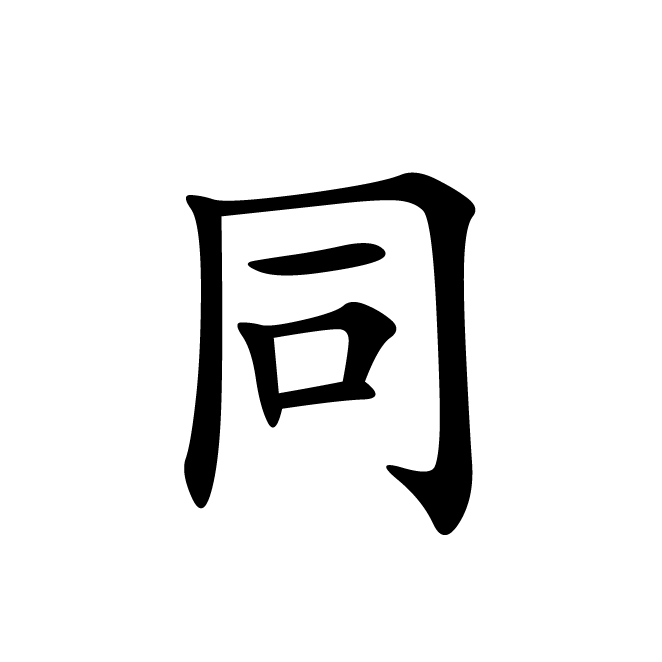 丁再献的楷书
