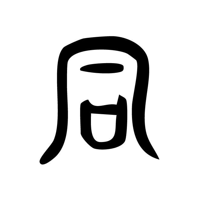丁再献的篆文