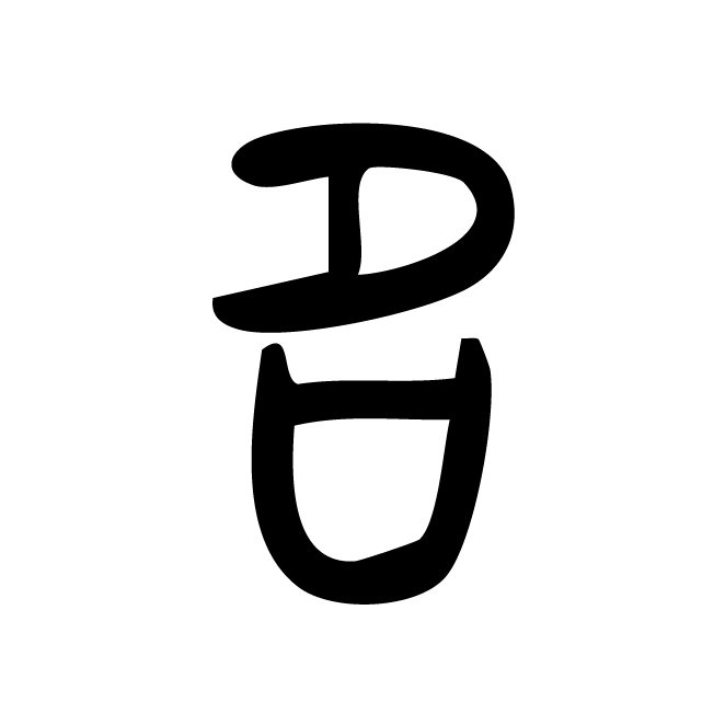 丁再献的金文