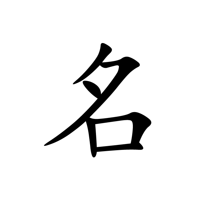 丁再献的楷书