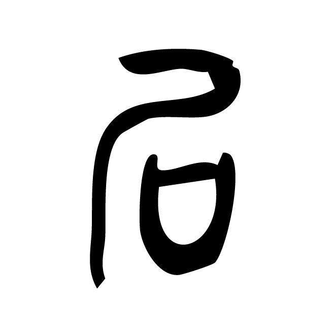 丁再献的篆文